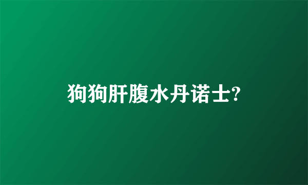 狗狗肝腹水丹诺士?