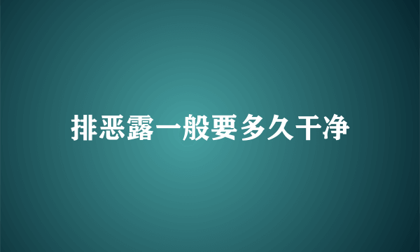 排恶露一般要多久干净