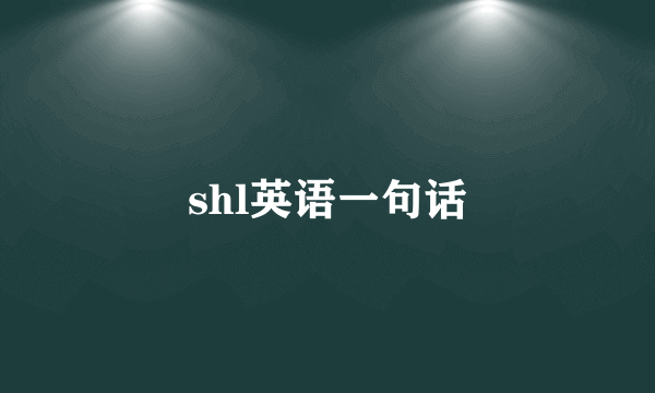 shl英语一句话