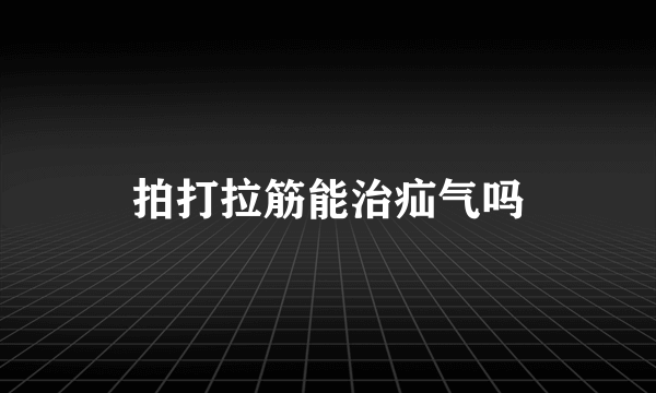 拍打拉筋能治疝气吗