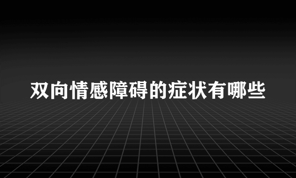 双向情感障碍的症状有哪些