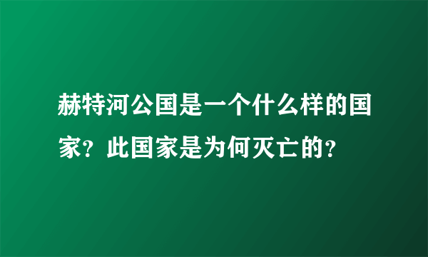 赫特河公国是一个什么样的国家？此国家是为何灭亡的？