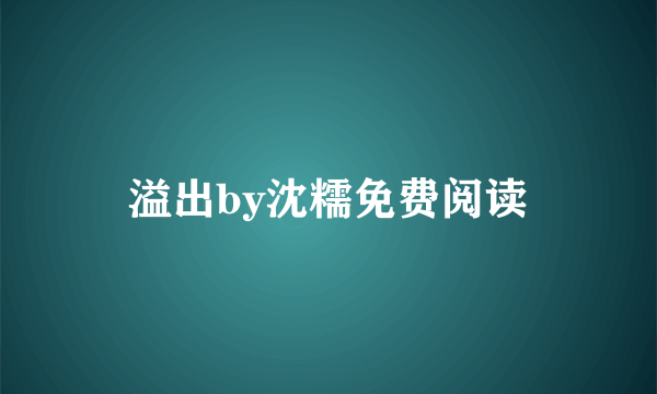 溢出by沈糯免费阅读