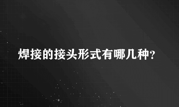 焊接的接头形式有哪几种？