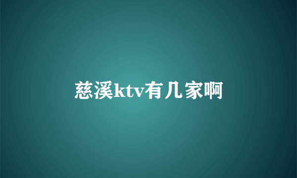 慈溪ktv有几家啊