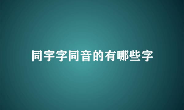 同宇字同音的有哪些字