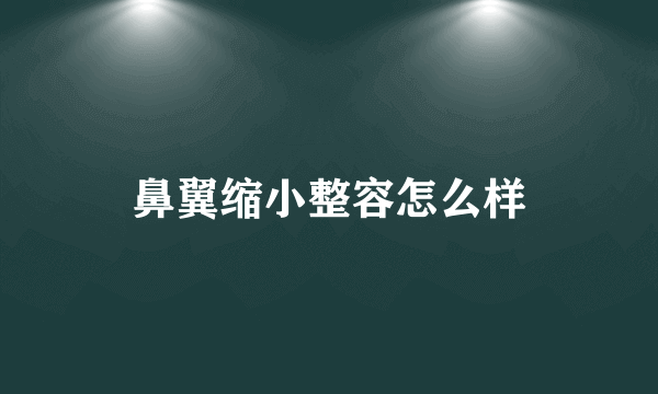 鼻翼缩小整容怎么样