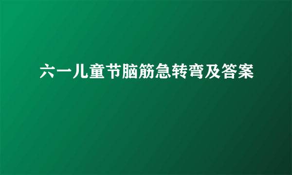 六一儿童节脑筋急转弯及答案