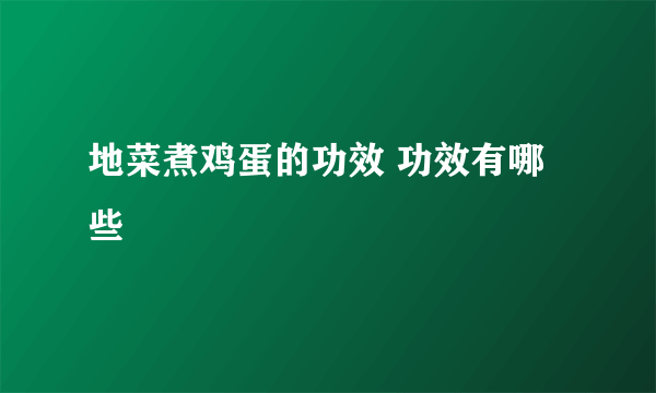 地菜煮鸡蛋的功效 功效有哪些