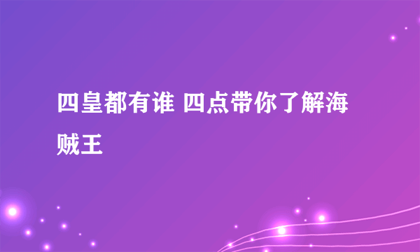 四皇都有谁 四点带你了解海贼王