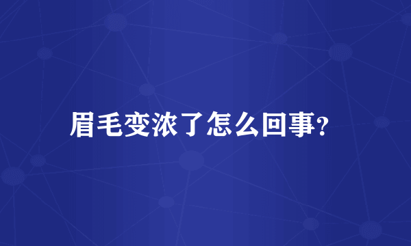 眉毛变浓了怎么回事？