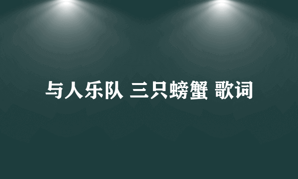 与人乐队 三只螃蟹 歌词