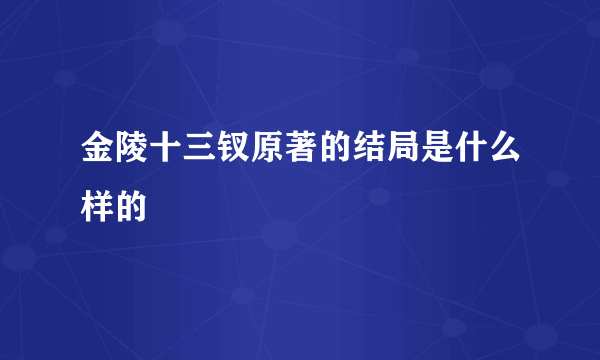 金陵十三钗原著的结局是什么样的