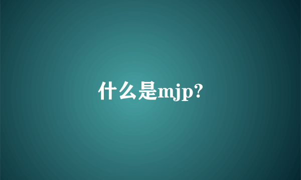 什么是mjp?