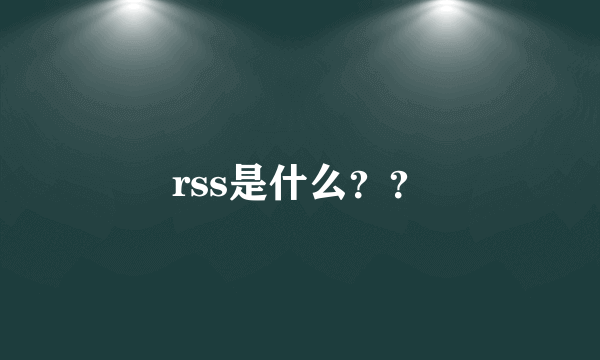 rss是什么？？