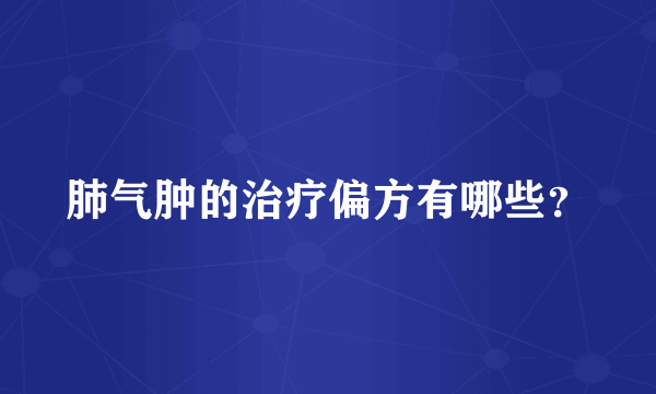 肺气肿的治疗偏方有哪些？