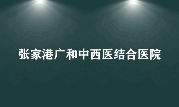 张家港广和中西医结合医院