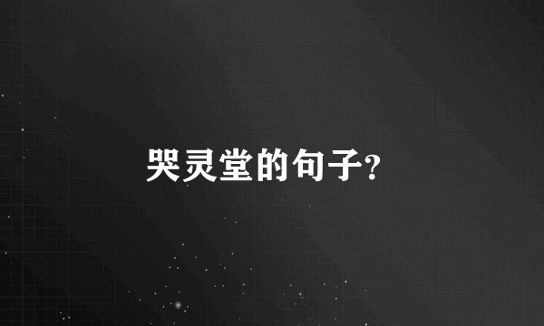 哭灵堂的句子？