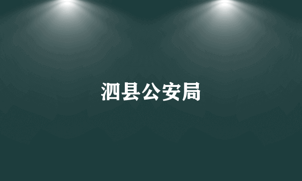 泗县公安局