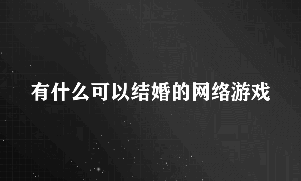 有什么可以结婚的网络游戏