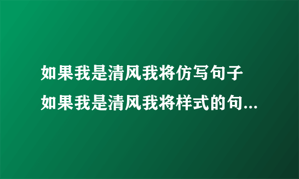 如果我是清风我将仿写句子 如果我是清风我将样式的句子有什么