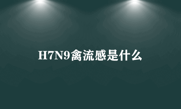 H7N9禽流感是什么