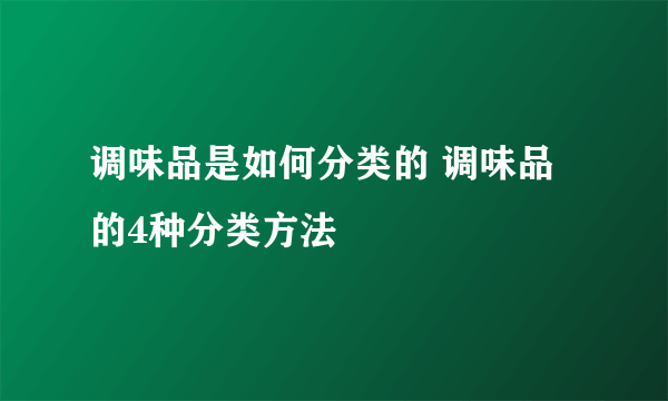 调味品是如何分类的 调味品的4种分类方法