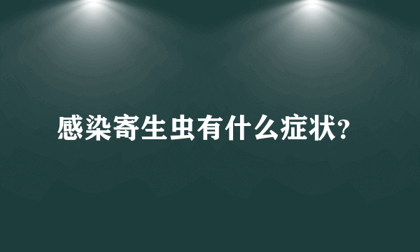 感染寄生虫有什么症状？