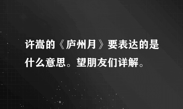 许嵩的《庐州月》要表达的是什么意思。望朋友们详解。