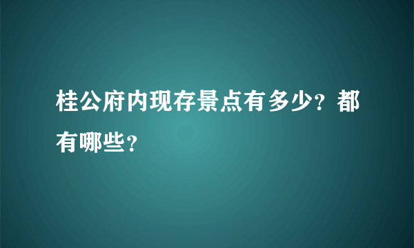 桂公府内现存景点有多少？都有哪些？