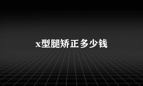 x型腿矫正多少钱