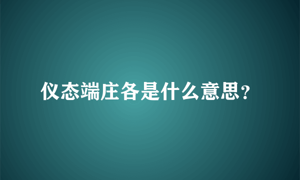 仪态端庄各是什么意思？