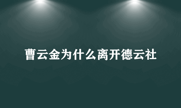 曹云金为什么离开德云社