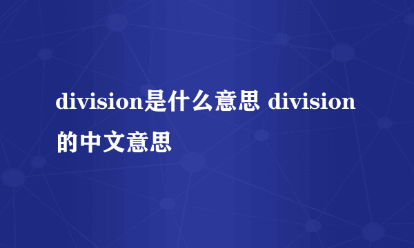 division是什么意思 division的中文意思