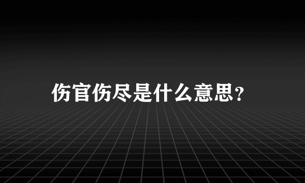 伤官伤尽是什么意思？