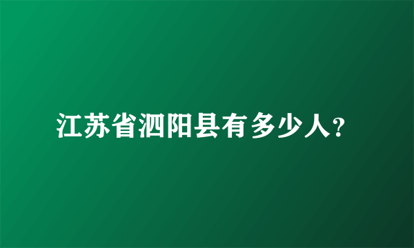 江苏省泗阳县有多少人？