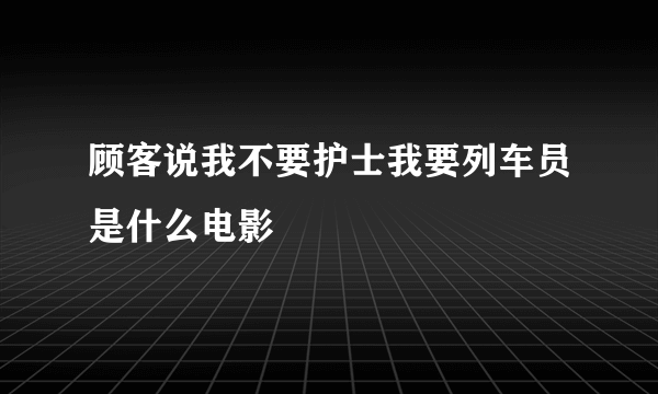 顾客说我不要护士我要列车员是什么电影