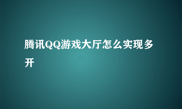 腾讯QQ游戏大厅怎么实现多开