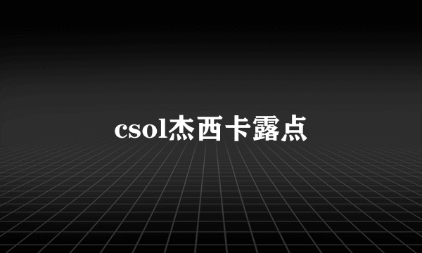 csol杰西卡露点