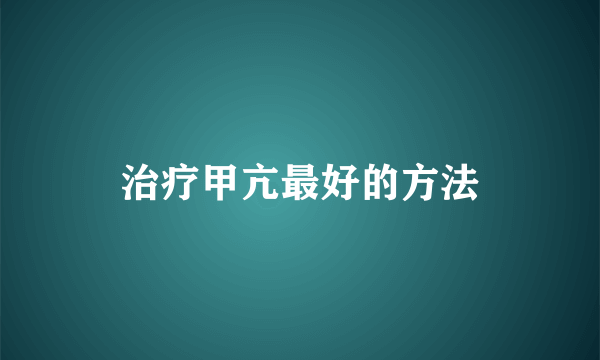 治疗甲亢最好的方法