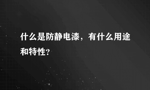 什么是防静电漆，有什么用途和特性？