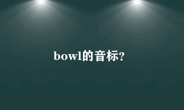 bowl的音标？