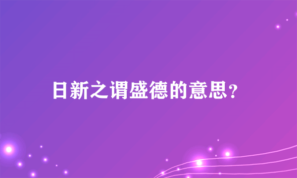 日新之谓盛德的意思？