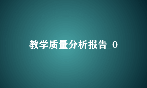 教学质量分析报告_0