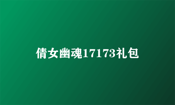 倩女幽魂17173礼包