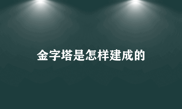 金字塔是怎样建成的