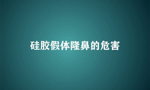 硅胶假体隆鼻的危害