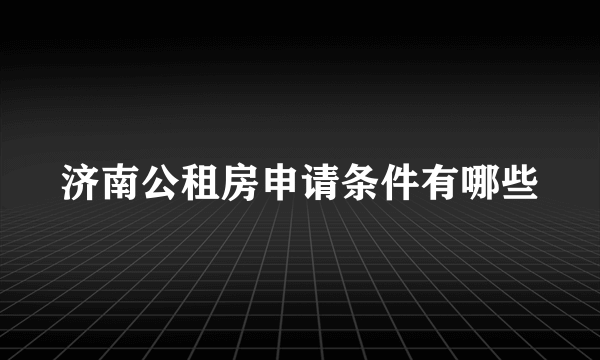 济南公租房申请条件有哪些