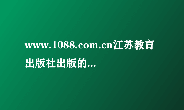 www.1088.com.cn江苏教育出版社出版的小学二年级语文下册十八课鸟岛课文倒数第二行因为的（为）拼音错误？