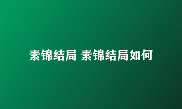 素锦结局 素锦结局如何